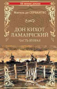 Дон Кихот Ламанчский. Часть 2