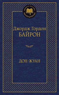 Дон-Жуан