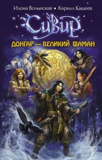 Донгар — великий шаман