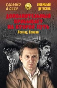 Дополнительный прибывает на второй путь (сборник)