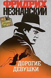 Дорогие девушки