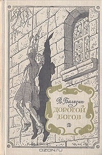 Дорогой богов