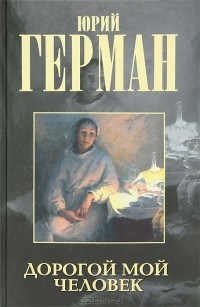 Дорогой мой человек