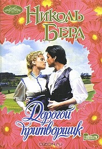 Дорогой притворщик