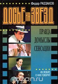 Досье на звезд: правда, домыслы, сенсации. Их любят, о них говорят