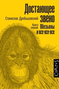 Достающее звено. Книга 1. Обезьяны и все-все-все