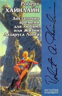 Достаточно времени для любви, или Жизни Лазаруса Лонга