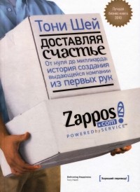 Доставляя счастье. От нуля до миллиарда. История создания выдающейся компании из первых рук