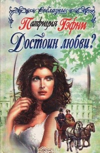 Достоин любви?