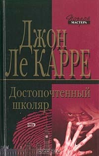 Достопочтенный Школяр