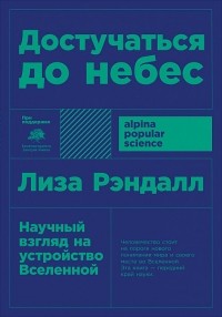 Достучаться до небес. Научный взгляд на устройство Вселенной