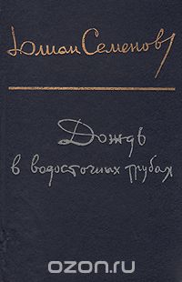 Дождь в водосточных трубах