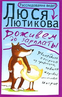Доживем до зарплаты