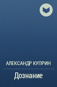 Дознание