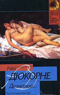Дознание. Роман о маркизе де Саде