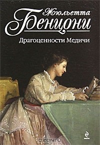 Драгоценности Медичи