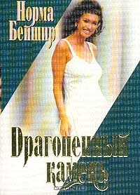 Драгоценный камень
