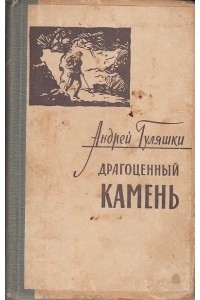 Драгоценный камень