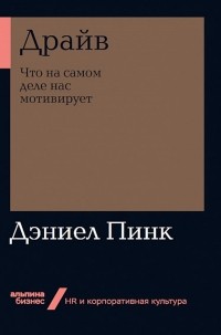 Драйв. Что на самом деле нас мотивирует