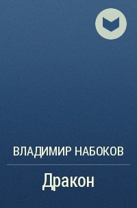 Дракон