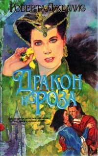 Дракон и роза