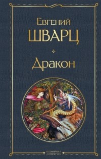 Дракон (сборник)