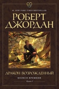 Дракон Возрождённый