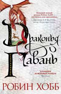 Драконья гавань