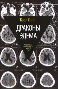 Драконы Эдема. Рассуждения об эволюции человеческого разума