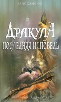 Дракула. Последняя исповедь