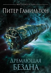 Дремлющая бездна