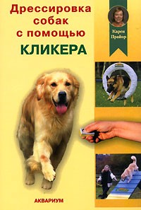 Дрессировка собак с помощью кликера