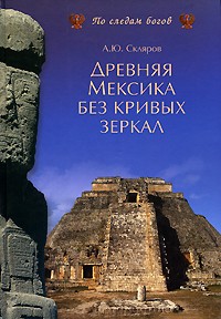 Древняя Мексика без кривых зеркал