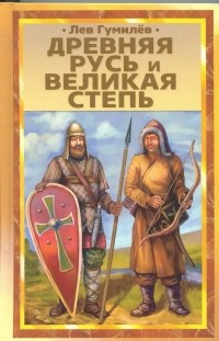 Древняя Русь и Великая степь