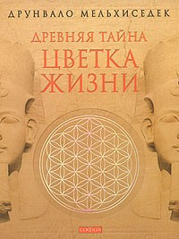 Древняя тайна Цветка Жизни. Том 1