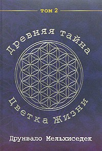 Древняя Тайна Цветка Жизни. Том 2