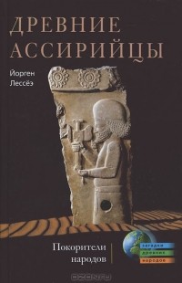 Древние ассирийцы. Покорители народов