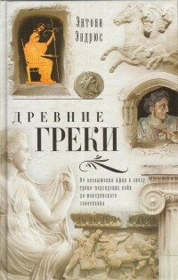 Древние греки. От возвышения Афин в эпоху греко-персидских войн до македонского завоевания