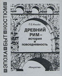 Древний Рим - история и повседневность