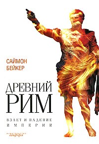 Древний Рим. Взлет и падение империи