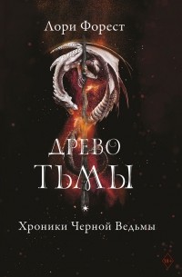 Древо тьмы