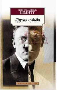 Другая судьба