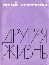 Другая жизнь