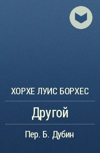 Другой