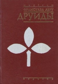 Друиды