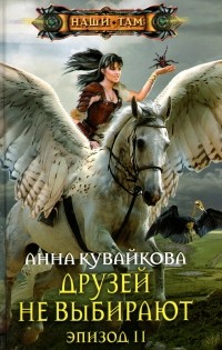 Друзей не выбирают. Эпизод II