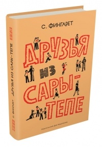 Друзья из Сары-Тепе