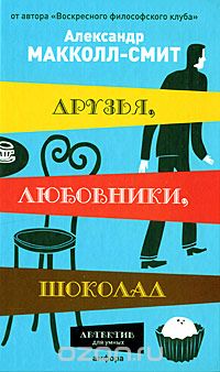 Друзья, любовники, шоколад