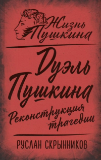 Дуэль Пушкина. Реконструкция трагедии