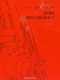 Дума про Опанаса